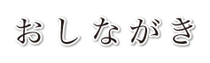 おしながき